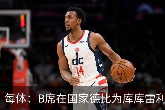 每体：B席在国家德比为库库雷利亚出头，指责亚马尔挑衅