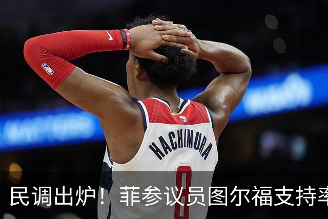 民调出炉！菲参议员图尔福支持率猛增，领跑2028副总统选举