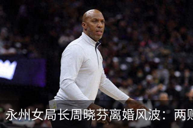 永州女局长周晓芬离婚风波：两败俱伤的纠葛，所有答案等调查组定论