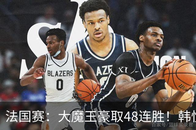 法国赛：大魔王豪取48连胜！韩悦0-2不敌安洗莹，国羽独苗止步八强