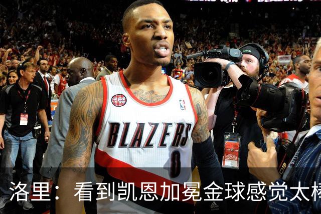 洛里：看到凯恩加冕金球感觉太棒了，我们在热刺付出了很多年青春