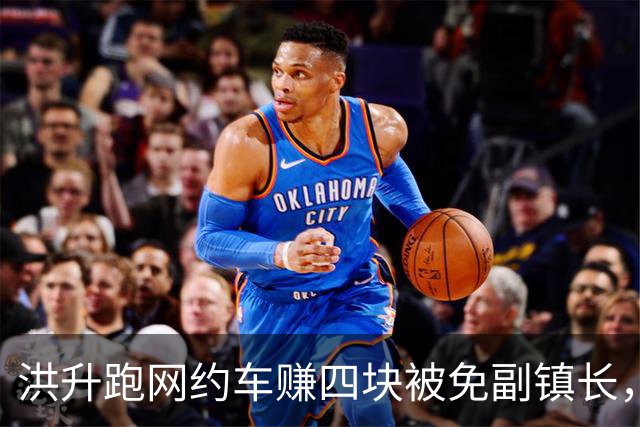 洪升跑网约车赚四块被免副镇长，六年后调任县城管局副局长