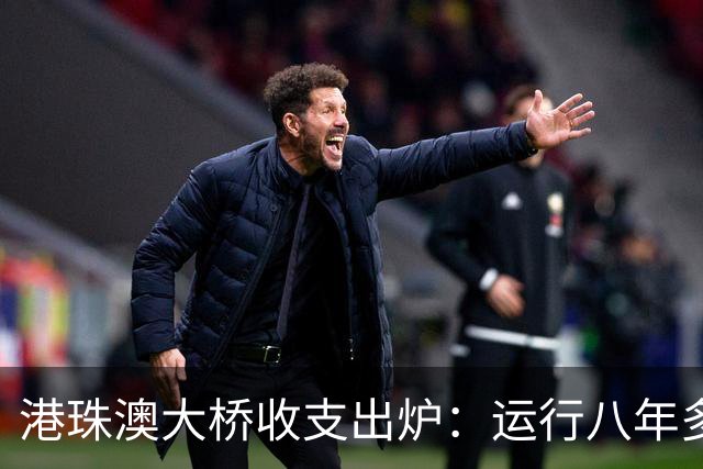 港珠澳大桥收支出炉：运行八年多，总投资近1269亿，回本了吗？