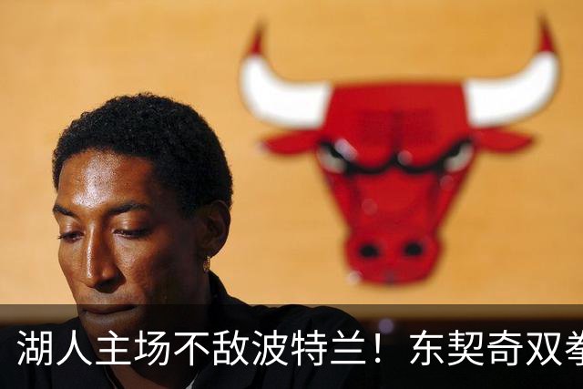 湖人主场不敌波特兰！东契奇双拳难敌四手，团队篮球究竟赢在哪里