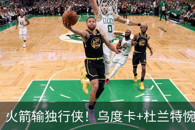 火箭输独行侠！乌度卡+杜兰特惋惜机会没把握，范弗利特被打服！