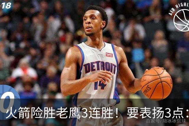 火箭险胜老鹰3连胜！要表扬3点：7人上双+新援奇兵，探花扬眉吐气