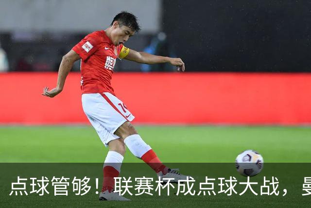 点球管够！联赛杯成点球大战，曼城点杀布莱顿，周末二番决战