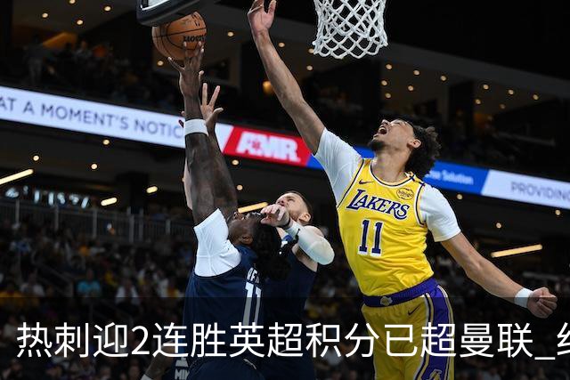 热刺迎2连胜英超积分已超曼联 红魔战樱桃军不容有失