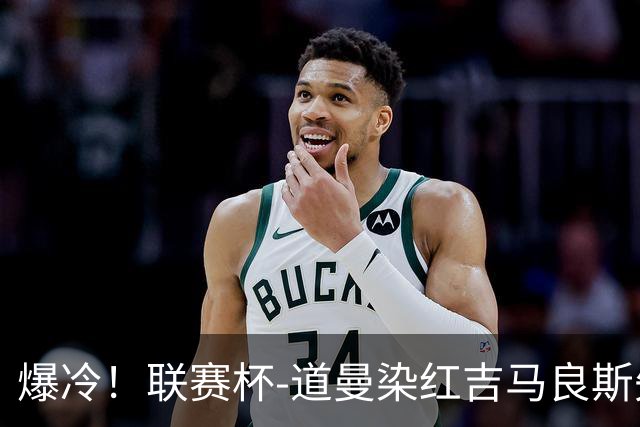 爆冷！联赛杯-道曼染红吉马良斯失点 阿森纳点球战4-6英乙队