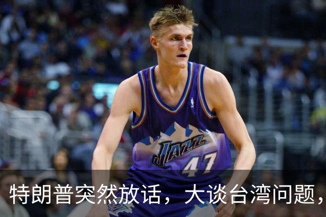 特朗普突然放话，大谈台湾问题，郑丽文终于交底，赖清德真急了