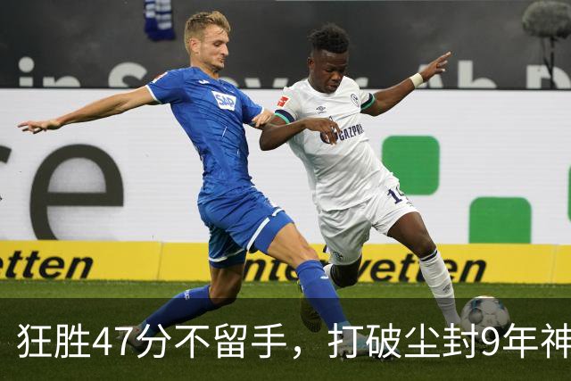 狂胜47分不留手，打破尘封9年神纪录！东部大乱斗再添搅局黑马