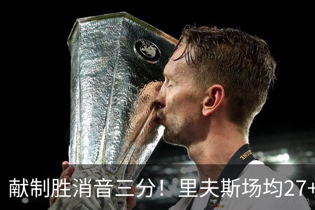 献制胜消音三分！里夫斯场均27+6成湖人最稳之人 四年1.85亿还贵吗？