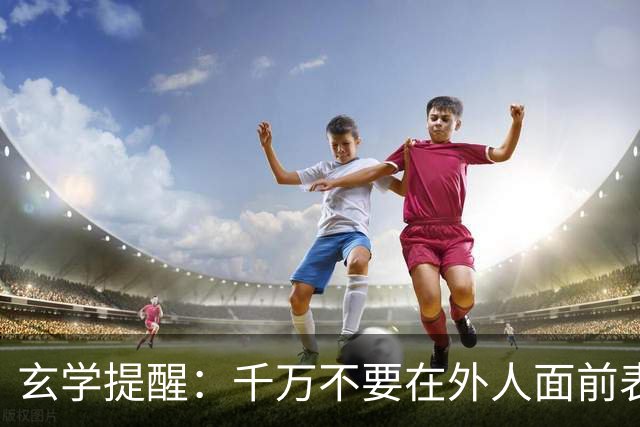玄学提醒：千万不要在外人面前表现出以下3种行为，不然会败运