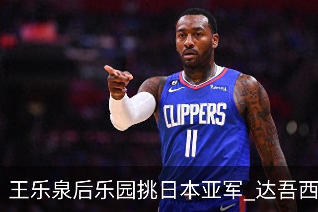 王乐泉后乐园挑日本亚军 达吾西利特渴望连胜