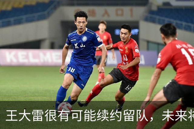 王大雷很有可能续约留队，未来将继续挑大梁，值得期待