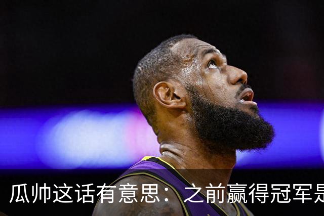 瓜帅这话有意思：之前赢得冠军是因为在大俱乐部