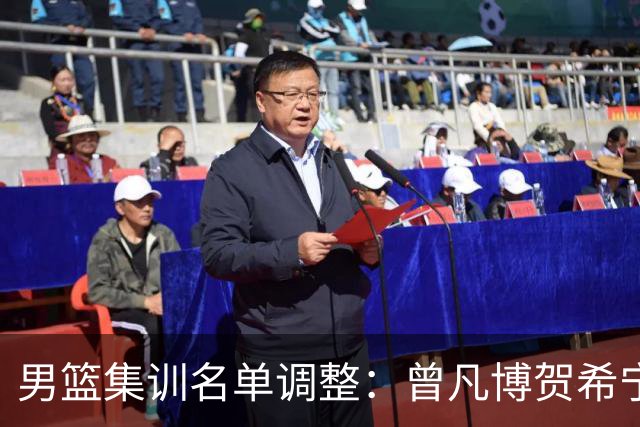 男篮集训名单调整：曾凡博贺希宁余嘉豪离队