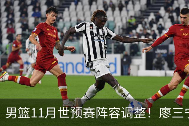 男篮11月世预赛阵容调整！廖三宁出战，周琦回归，上海3将入选！