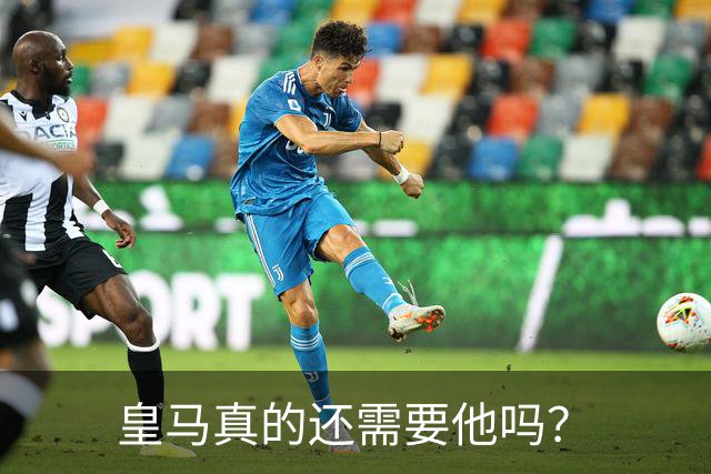 皇马真的还需要他吗？