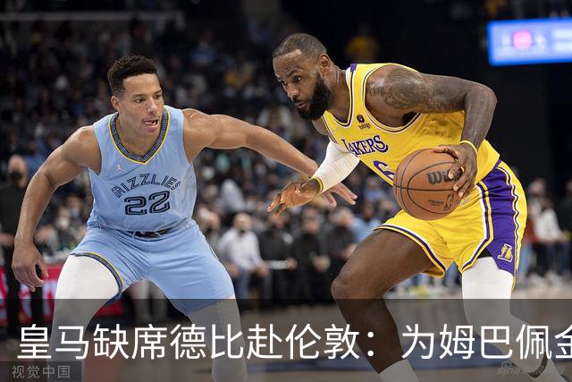 皇马缺席德比赴伦敦：为姆巴佩金球奖豪赌