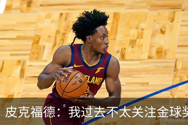 皮克福德：我过去不太关注金球奖，但凯恩获奖时我很激动
