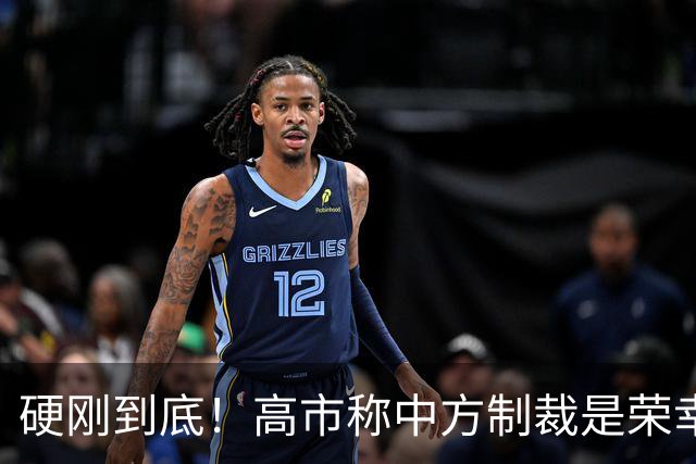 硬刚到底！高市称中方制裁是荣幸，拒赴APEC？王毅表明中方立场