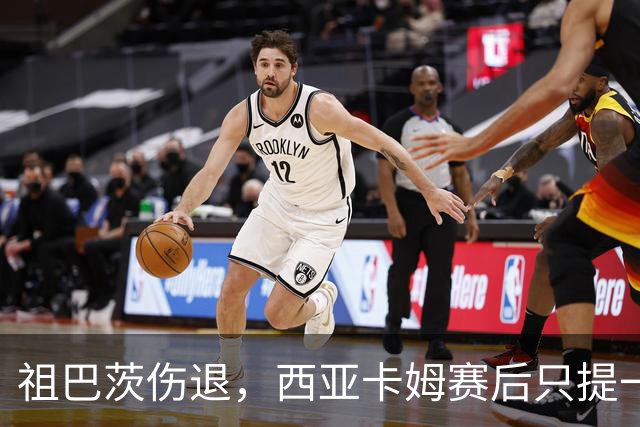 祖巴茨伤退，西亚卡姆赛后只提一个期盼：他尽快回归
