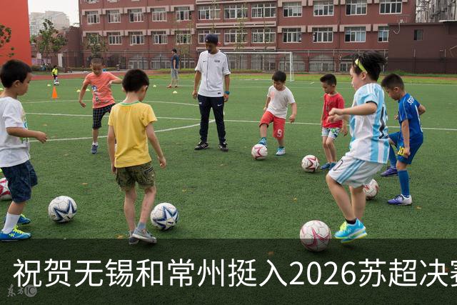 祝贺无锡和常州挺入2026苏超决赛!盐城队止步四强!2027继续再战!