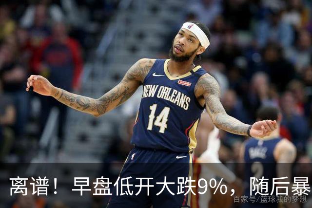 离谱！早盘低开大跌9%，随后暴力拉升大涨5.6%，割肉的已哭晕