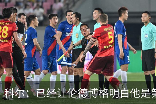 科尔：已经让伦德博格明白他是第二得分点 我们给了他更多球权