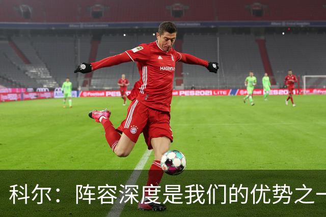科尔：阵容深度是我们的优势之一 年轻球员登场后表现得非常出色