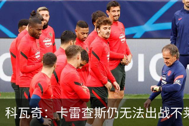 科瓦奇：卡雷查斯仍无法出战不莱梅 若多特发挥正常可以拿下对手