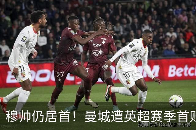 穆帅仍居首！曼城遭英超赛季首败，无缘冲击切尔西开局9连胜纪录