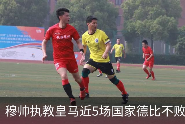 穆帅执教皇马近5场国家德比不败，队史仅两人不败场次更长