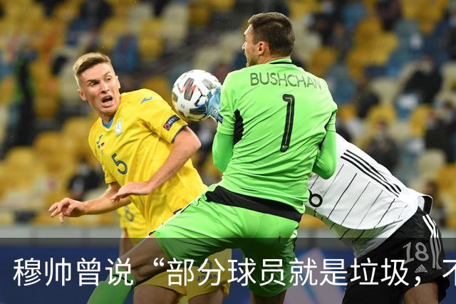穆帅曾说“部分球员就是垃圾，不要崇拜他们”？完全无法证实