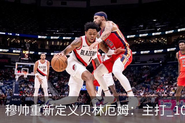 穆帅重新定义贝林厄姆：主打 10 号位，减负释放进攻天赋，重塑贝林厄姆场上角色