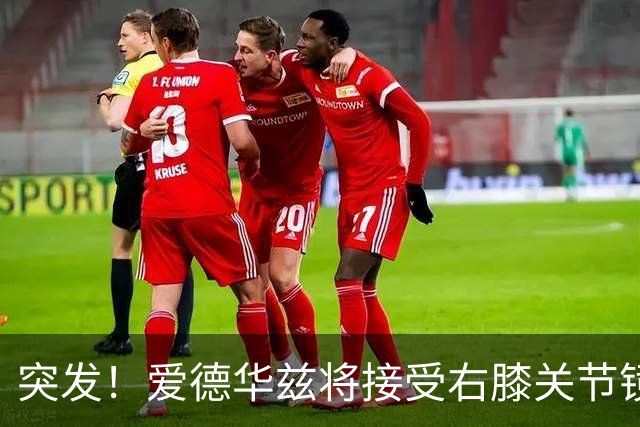 突发！爱德华兹将接受右膝关节镜手术 预计缺席俩月