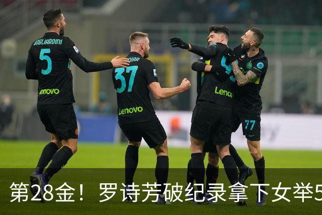 第28金！罗诗芳破纪录拿下女举59公斤级金牌