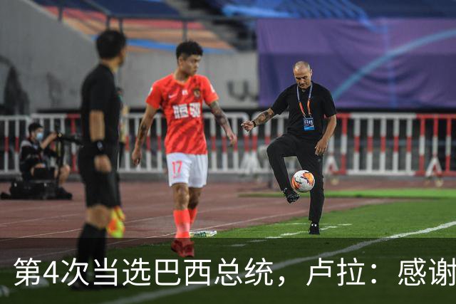 第4次当选巴西总统，卢拉：感谢人民支持，巴西“不是任何人的后院”；博索纳罗拒绝承认败选：要求宣布选举无效