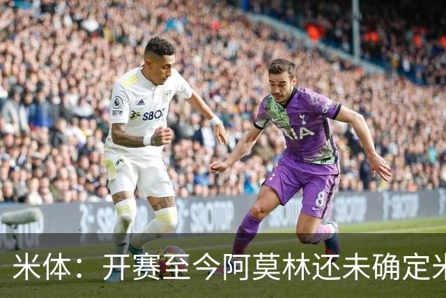 米体：开赛至今阿莫林还未确定米兰阵型，莫雷拉应该出任右路