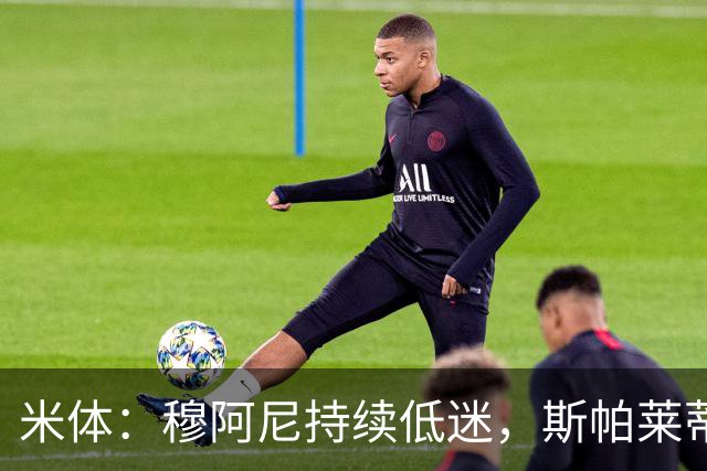 米体：穆阿尼持续低迷，斯帕莱蒂依旧力挺
