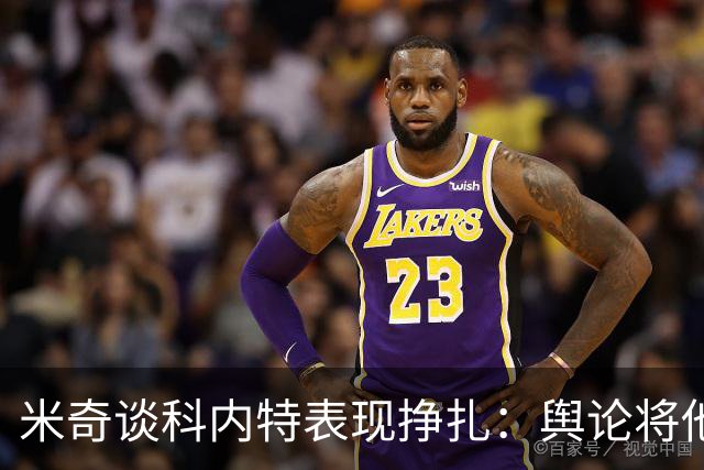 米奇谈科内特表现挣扎：舆论将他与文班对比 问题会被过度放大