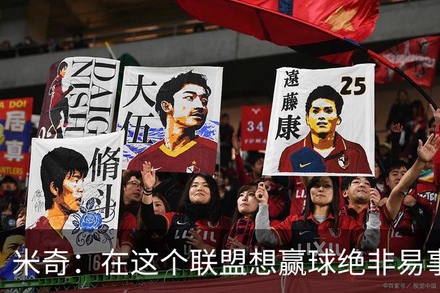 米奇：在这个联盟想赢球绝非易事，我们把自己拖入被动局面