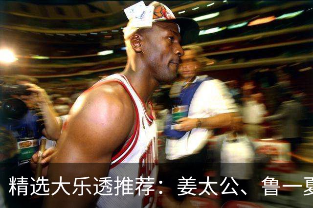 精选大乐透推荐：姜太公、鲁一夏同中头奖763万