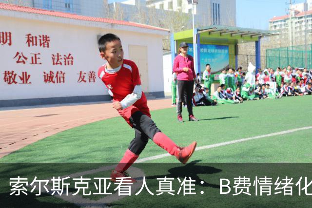 索尔斯克亚看人真准：B费情绪化缺陷成曼联队长之殇