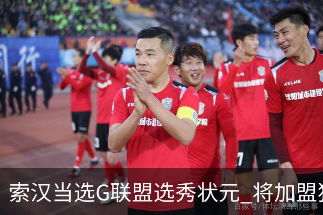 索汉当选G联盟选秀状元 将加盟独行侠下属德州传奇队