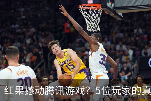 红果撼动腾讯游戏？5位玩家的真实故事