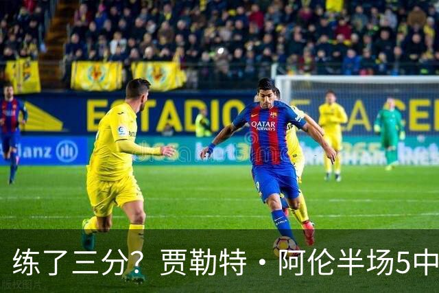练了三分？贾勒特·阿伦半场5中4拿13分3板 三分1中1