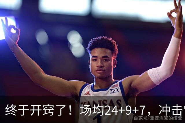 终于开窍了！场均24+9+7，冲击常规赛MVP！恭喜火箭，未来最强内线或已在阵中