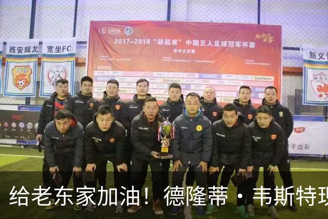 给老东家加油！德隆蒂·韦斯特现身绿军主场观战 向球迷们打招呼